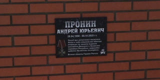 В Новобурасском районе увековечили имя погибшего бойца СВО Андрея Пронина