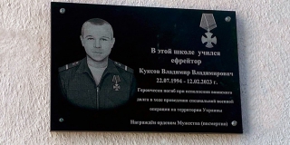В Ольшанке увековечили память погибшего в спецоперации Владимира Куксова