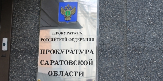 Прокуратура проверит факты незаконного получения земли на набережной Саратова