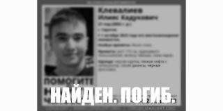 В Саратове пропавшего 21-летнего Илияса Клевалиева нашли мертвым