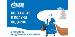 Жителям Саратовской области предлагают встретить Новый год без газовых долгов