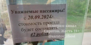 Жители Саратова обсуждают рост стоимости проезда на двух маршрутах Жители Саратова обсуждают рост стоимости проезда на двух маршрутах