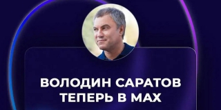 Канал «Володин Саратов» теперь появился в мессенджере MAX Канал «Володин Саратов» теперь появился в мессенджере MAX