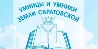 Минобраз организовал для школьников олимпиаду по саратовским знаменитостям Минобраз организовал для школьников олимпиаду по саратовским знаменитостям