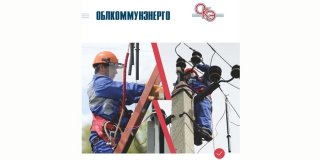 В «Облкоммунэнерго» подведены итоги работы за 9 месяцев текущего года В «Облкоммунэнерго» подведены итоги работы за 9 месяцев текущего года