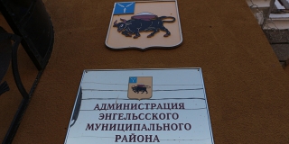 Энгельсский район впервые за 7 лет получил паспорт готовности к отопсезону Энгельсский район впервые за 7 лет получил паспорт готовности к отопсезону