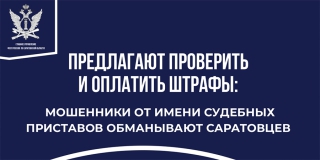 Саратовцев предупредили о новой схеме мошенничества с фейковыми штрафами от ГАИ Саратовцев предупредили о новой схеме мошенничества с фейковыми штрафами от ГАИ
