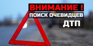 Полиция ищет очевидцев смертельного наезда «Ниссана» на женщину в Вольске Полиция ищет очевидцев смертельного наезда «Ниссана» на женщину в Вольске