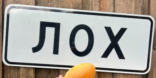 Указатели села Лох снова воруют. Предложено установить видеокамеры и GPS-трекеры Указатели села Лох снова воруют. Предложено установить видеокамеры и GPS-трекеры