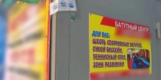 В Балашове приостановили работу батутного центра из-за нарушения санитарных норм В Балашове приостановили работу батутного центра из-за нарушения санитарных норм