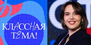 Учитель из Энгельса стала полуфиналисткой телешоу «Классная тема!» Учитель из Энгельса стала полуфиналисткой телешоу «Классная тема!»