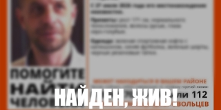 Пропавшего в конце июля саратовца Анатолия Лаукайтеса нашли живым Пропавшего в конце июля саратовца Анатолия Лаукайтеса нашли живым