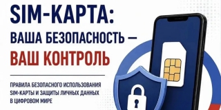 Саратовцев предостерегают от передачи сим-карты посторонним лицам Саратовцев предостерегают от передачи сим-карты посторонним лицам