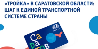 Саратовской «Тройкой» можно расплатиться в 20 регионах России Саратовской «Тройкой» можно расплатиться в 20 регионах России