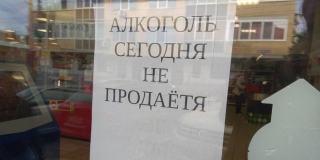 Саратовцы не смогут купить алкоголь 1 сентября из-за запрета Саратовцы не смогут купить алкоголь 1 сентября из-за запрета