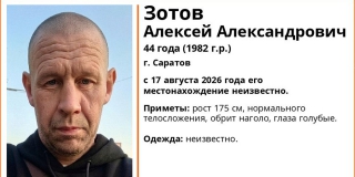 В Саратове ведут поиски пропавшего в августе Алексея Зотова В Саратове ведут поиски пропавшего в августе Алексея Зотова