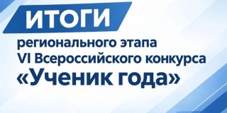 Семь школьников представят Саратовскую область в конкурсе «Ученик года» Семь школьников представят Саратовскую область в конкурсе «Ученик года»