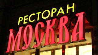 Сбой сигнализации стал причиной «пожара» в ресторане «Москва»