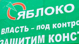 «Яблоко» намерено провести перерегистрацию отделений «Яблоко» намерено провести перерегистрацию отделений