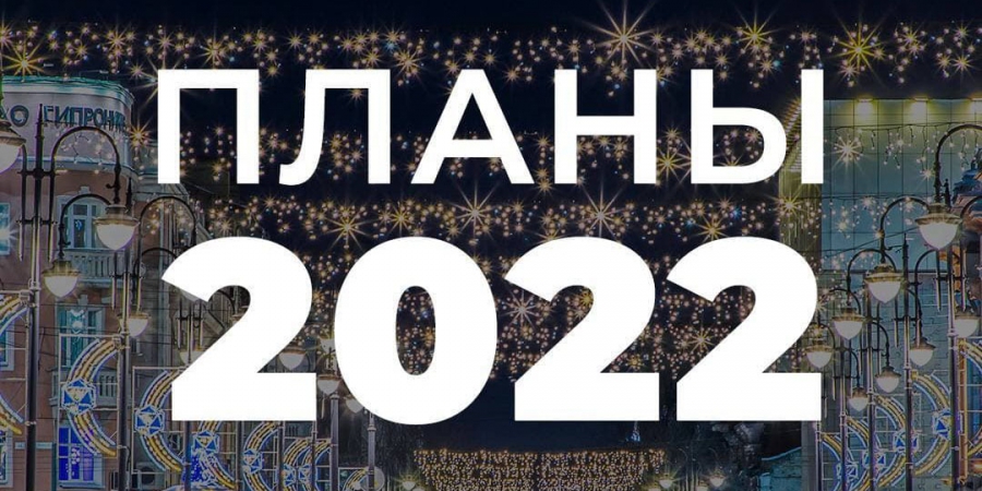 Планы На 2022 Год Фото