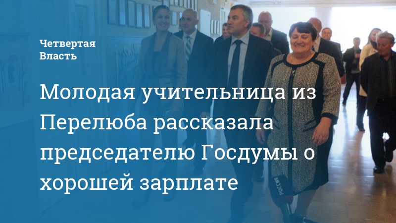 Госдума о зарплатах учителей. Госдума о зарплатах учителей. Заработные платы в правительстве. Зарплата учителей и врачей мэм. Госдума о зарплатах учителей.