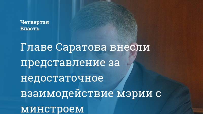 Сайт саратовского министерства строительства и жкх