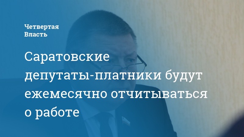 депутат работающий на постоянной основе