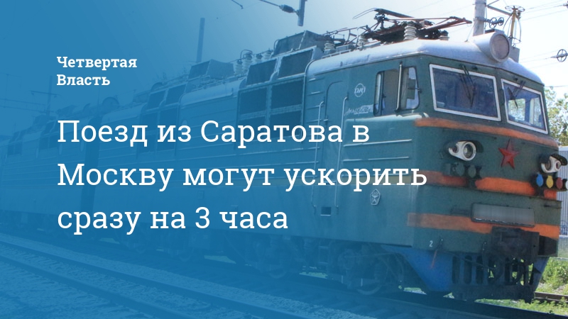 Есть ли поезд саратов. Поезд Саратов Берлин. Пусть на поезде из Саратова в Москву. Поездом до Саратова из Ноябрьска.