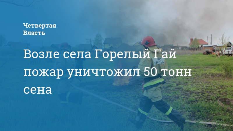 Погода в горелом гае. Погода в горелом гае. ,погода новоднепровка. Погода в горелом гае. Пожар в горелое тамбовская область.