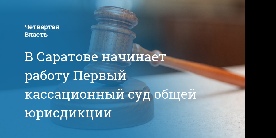 Сайт кассационного суда г саратов