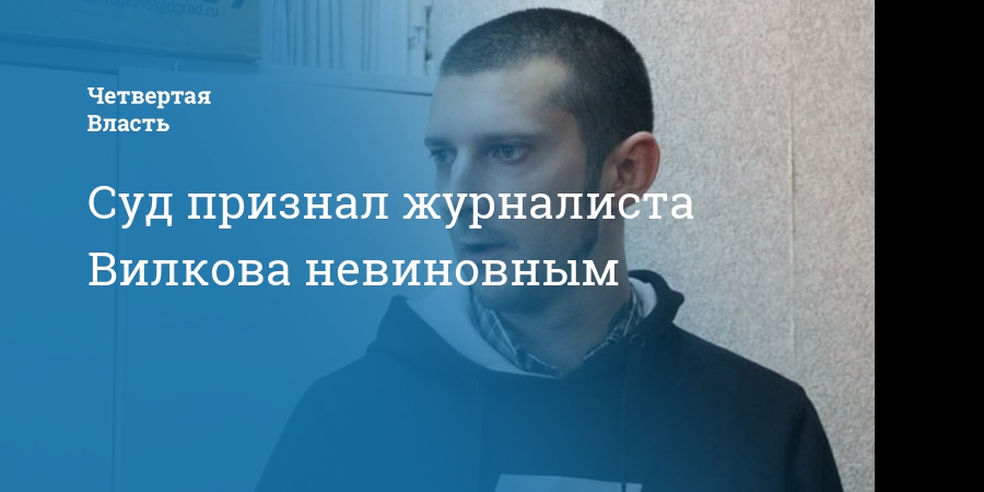 Ивановский журналист невиновен. Суд признаст тебя невиновный. Суд признал невиновным