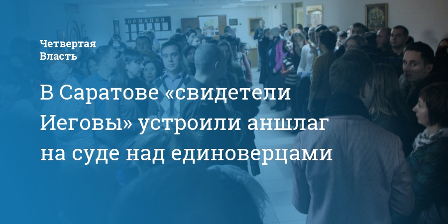 Запрет свидетелей иеговы в россии. Узники свидетели иеговы в россии. Организация свидетели иеговы. Свидетели иеговы в россии. Численность свидетелей иеговы в россии.