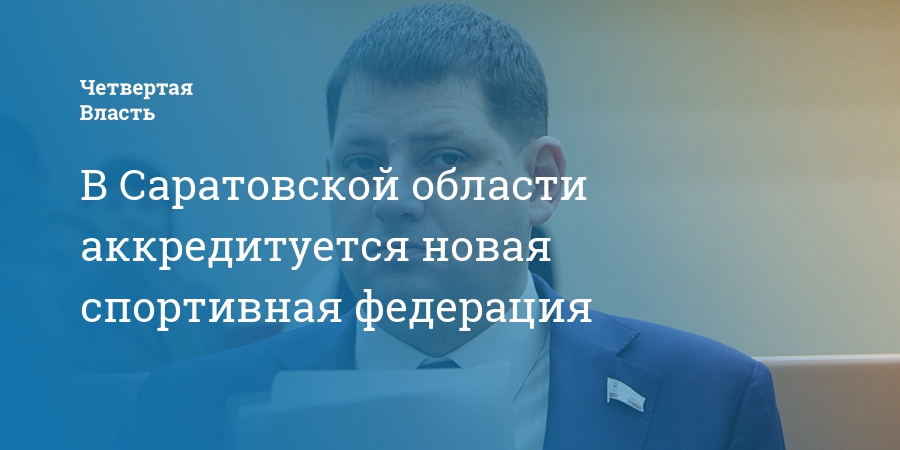 Федерация спорта саратовской области