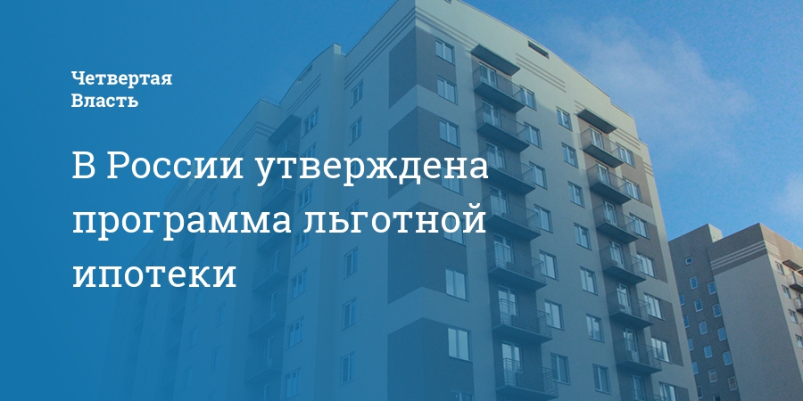Льготная ипотека 6 процентов условия. Какие застройщики в Волгограде дают льготную ипотеку.