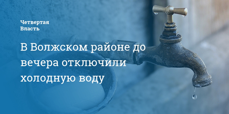 муп водоканал личный кабинет. с днем отключения горячей воды. воду саратов отключили. временное отключение воды. холодная вода волжский.