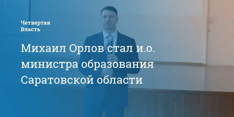 Министра образования сняли с должности. Орлов Саратов министр образования.
