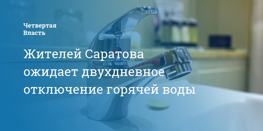 горячая вода волжский. до какого времени отключили воду в волжском р не саратова. горячая вода волжский. нет воды волжский. нет воды.