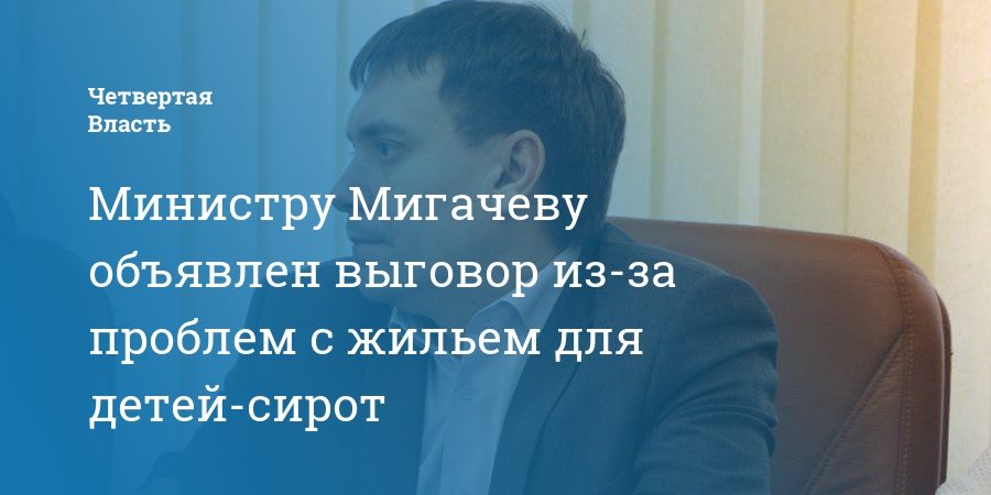 Министру Мигачеву объявлен выговор изза проблем с жильем