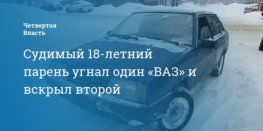 Судимый 18летний парень угнал один «ВАЗ» и вскрыл второй